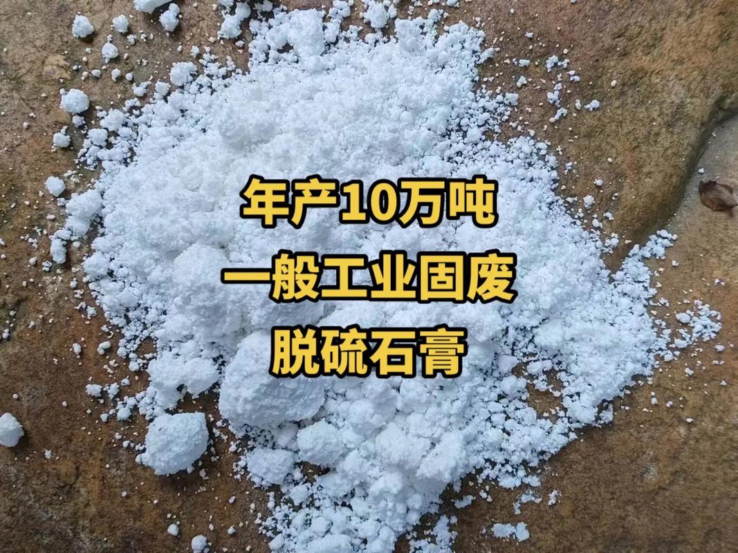 年产10万吨.一般工业固废,脱硫石膏,有白色,灰色,水泥厂和